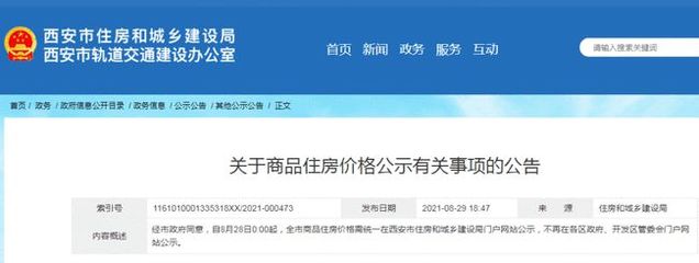 规范市场秩序，保障购房权益——西安市商品住房价格统一公示政策解读