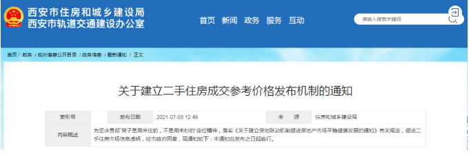 西安楼市新规 建立二手住房成交参考价格机制，市场走向何方？